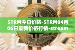 STRM今日价格-STRM04月06日最新价格行情-streamcoin最新走势消息