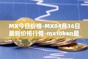 MX今日价格-MX04月16日最新价格行情-mxtoken最新走势消息