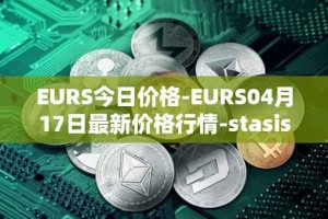 EURS今日价格-EURS04月17日最新价格行情-stasis-eurs最新走势消息