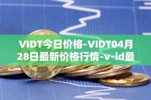 VIDT今日价格-VIDT04月28日最新价格行情-v-id最新走势消息