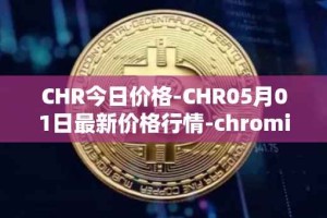 CHR今日价格-CHR05月01日最新价格行情-chromia最新走势消息