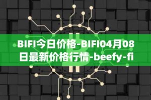 BIFI今日价格-BIFI04月08日最新价格行情-beefy-finance最新走势消息