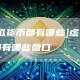[虚拟货币都有哪些]虚拟货币都有哪些盘口