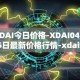 XDAI今日价格-XDAI04月05日最新价格行情-xdai最新走势消息