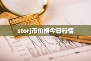 storj币价格今日行情