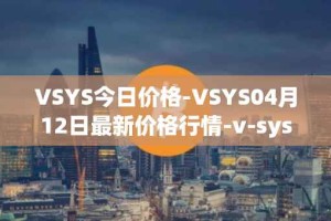 VSYS今日价格-VSYS04月12日最新价格行情-v-systems最新走势消息