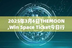 2025年3月6日THEMOON,Win Space Ticket今日行情最新价格