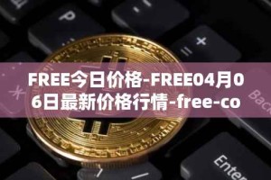 FREE今日价格-FREE04月06日最新价格行情-free-coin最新走势消息