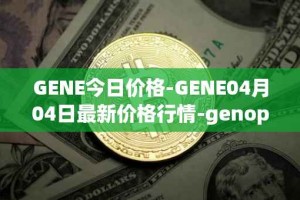 GENE今日价格-GENE04月04日最新价格行情-genopets最新走势消息