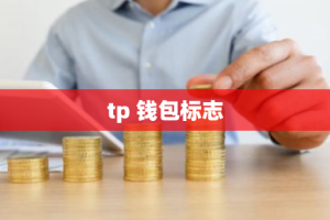 tp 钱包标志