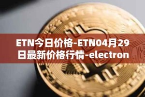ETN今日价格-ETN04月29日最新价格行情-electroneum最新走势消息