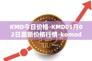 KMD今日价格-KMD05月02日最新价格行情-komodo最新走势消息