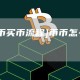 [狗狗币买币流程]币币怎么买狗狗币