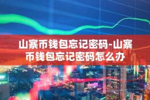 山寨币钱包忘记密码-山寨币钱包忘记密码怎么办