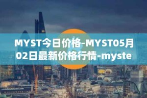 MYST今日价格-MYST05月02日最新价格行情-mysterium最新走势消息