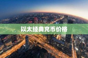 以太经典充币价格