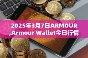 2025年3月7日ARMOUR,Armour Wallet今日行情最新价格