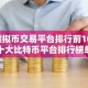 虚拟币交易平台排行前10 十大比特币平台排行榜单