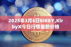 2025年3月6日KIRBY,KirbyX今日行情最新价格