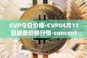 CVP今日价格-CVP04月11日最新价格行情-concentrated-voting-power最新走势消息