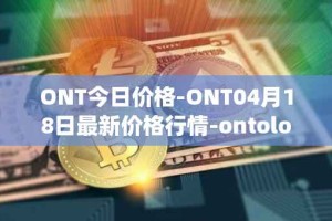 ONT今日价格-ONT04月18日最新价格行情-ontology最新走势消息
