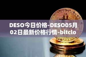 DESO今日价格-DESO05月02日最新价格行情-bitclout最新走势消息