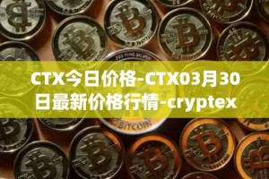 CTX今日价格-CTX03月30日最新价格行情-cryptex-finance最新走势消息