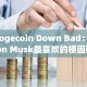 Dogecoin Down Bad：Elon Musk最喜欢的模因硬币棚大选后收益