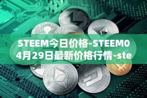 STEEM今日价格-STEEM04月29日最新价格行情-steem最新走势消息