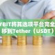 BYBIT将其选项平台完全迁移到Tether（USDT）