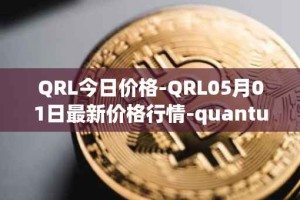 QRL今日价格-QRL05月01日最新价格行情-quantum-resistant-ledger最新走势消息