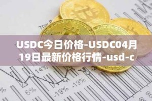 USDC今日价格-USDC04月19日最新价格行情-usd-coin最新走势消息