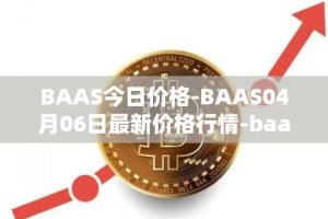 BAAS今日价格-BAAS04月06日最新价格行情-baasid最新走势消息