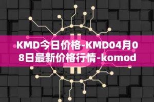KMD今日价格-KMD04月08日最新价格行情-komodo最新走势消息