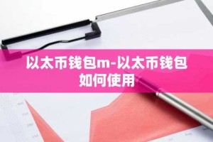 以太币钱包m-以太币钱包如何使用
