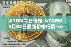 ATOM今日价格-ATOM05月02日最新价格行情-cosmos最新走势消息
