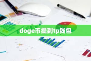 doge币提到tp钱包