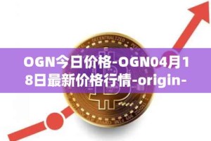 OGN今日价格-OGN04月18日最新价格行情-origin-protocol最新走势消息