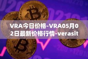 VRA今日价格-VRA05月02日最新价格行情-verasity最新走势消息