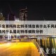 比特币交易所和比特币钱包有什么不同具体解答和请问什么是比特币细致分析