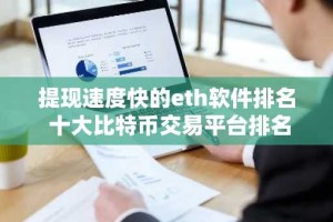 提现速度快的eth软件排名 十大比特币交易平台排名