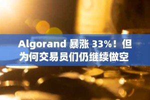 Algorand 暴涨 33%！但为何交易员们仍继续做空 ALGO？
