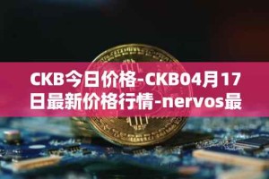 CKB今日价格-CKB04月17日最新价格行情-nervos最新走势消息
