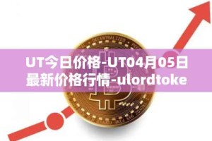 UT今日价格-UT04月05日最新价格行情-ulordtoken最新走势消息
