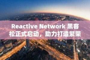 Reactive Network 黑客松正式启动，助力打造繁荣的 Web3 生态系统
