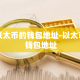 以太币的钱包地址-以太币 钱包地址