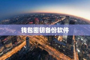 钱包密钥备份软件