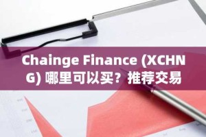 Chainge Finance (XCHNG) 哪里可以买？推荐交易平台介绍！