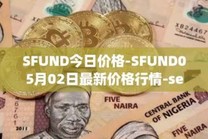 SFUND今日价格-SFUND05月02日最新价格行情-seedify-fund最新走势消息