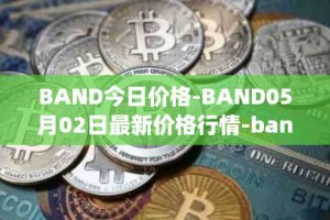 BAND今日价格-BAND05月02日最新价格行情-band-protocol最新走势消息